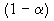 (1-alpha)